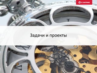 Задачи и проекты
 