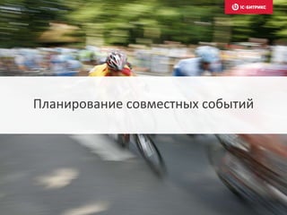 Планирование совместных событий
 
