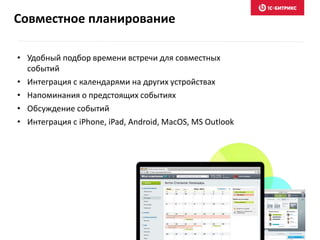 Совместное планирование
• Удобный подбор времени встречи для совместных
событий
• Интеграция с календарями на других устройствах
• Напоминания о предстоящих событиях
• Обсуждение событий
• Интеграция с iPhone, iPad, Android, MacOS, MS Outlook
 