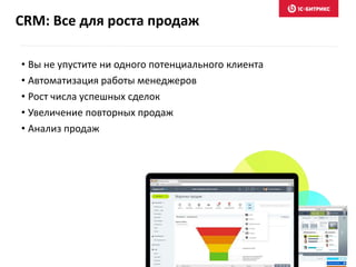 CRM: Все для роста продаж
• Вы не упустите ни одного потенциального клиента
• Автоматизация работы менеджеров
• Рост числа успешных сделок
• Увеличение повторных продаж
• Анализ продаж
 