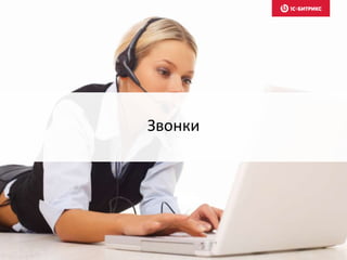 Звонки
 