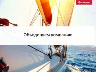 Объединяем компанию
 