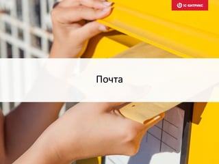 Почта
 