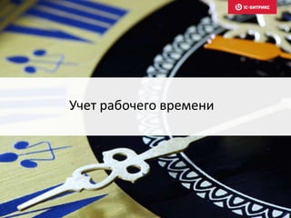 Учет рабочего времени
 