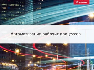 Автоматизация рабочих процессов
 