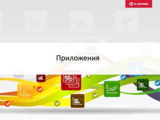 Приложения
 