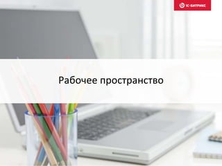 Рабочее пространство
 