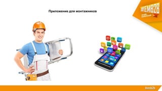 Приложение для монтажников
 