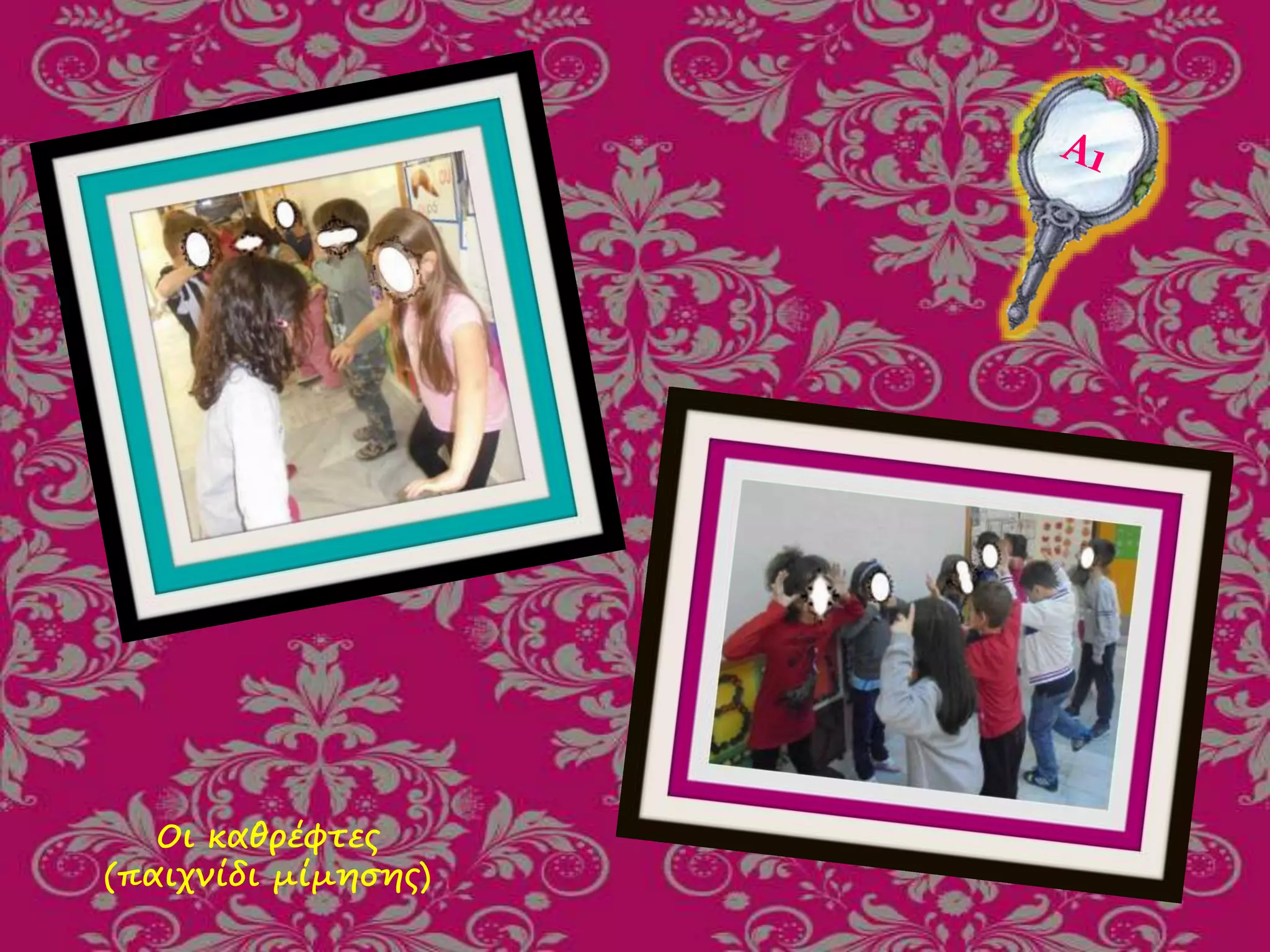 Οι καθρέφτες
(παιχνίδι μίμησης)
 