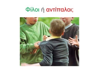 Φίλοι ή αντίπαλοι;
 