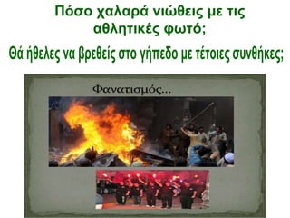 Πόσο χαλαρά νιώθεις με τις
αθλητικές φωτό;
 