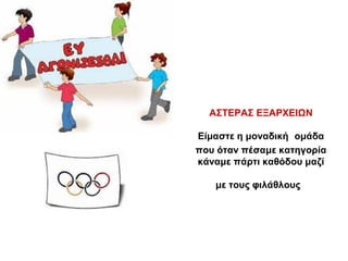 ΑΣΤΕΡΑΣ ΕΞΑΡΧΕΙΩΝ
Είμαστε η μοναδική ομάδα
που όταν πέσαμε κατηγορία
κάναμε πάρτι καθόδου μαζί
με τους φιλάθλους
 