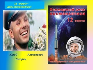 12 апреля –
День космонавтики!
Оолллллллл
Юрий Алексеевич
Гагарин
 
