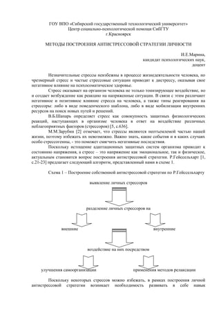 12.Методы Построения Антистрессовой Стратегии Личности | PDF