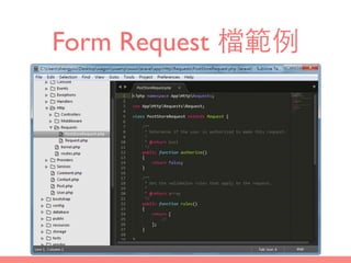 Form Request 檔範例
 