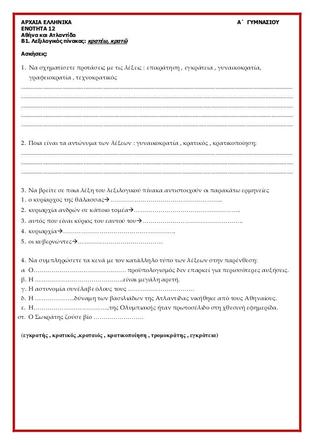 ÎÎ¡Î§ÎÎÎ ÎÎÎÎÎÎÎÎ ÎÎ ÎÎ¥ÎÎÎÎ£ÎÎÎ¥
ÎÎÎÎ¤ÎÎ¤Î 12
ÎÎ¸Î®Î½Î± ÎºÎ±Î¹ ÎÏÎ»Î±Î½ÏÎ¯Î´Î±
Î1. ÎÎµÎ¾Î¹Î»Î¿Î³Î¹ÎºÏÏ ÏÎ¯Î½Î±ÎºÎ±Ï: ÎºÏÎ±ÏÎ­Ï, ÎºÏÎ±Ïá¿¶
ÎÏÎºÎ®ÏÎµÎ¹Ï:
1. ÎÎ± ÏÏÎ·Î¼Î±ÏÎ¯...
