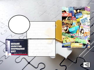Примірників
фахової
педагогічної
преси - 68
Електронний
банк «Шкільний
бібліотечно-
інформаційний
центр»
Бібліотек
а РМК
 