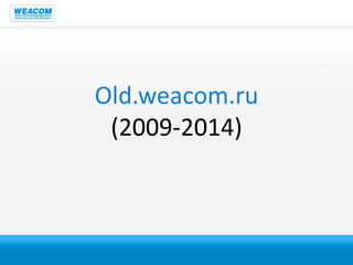 Old.weacom.ru
(2009-2014)
 