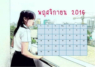 พฤศจิกายน 2016
จ. อ. พ. พฤ. ศ. ส. อา.
1 2 3 4 5 6
7 8 9 10 11 12 13
14 15 16 17 18 19 20
21 22 23 24 25 26 27
28 29 30
 