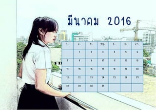 จ. อ. พ. พฤ. ศ. ส. อา.
1 2 3 4 5 6
7 8 9 10 11 12 13
14 15 16 17 18 19 20
21 22 23 24 25 26 27
28 29 30 31
มีนาคม 2016
 