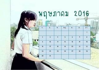 จ. อ. พ. พฤ. ศ. ส. อา.
1
2 3 4 5 6 7 8
9 10 11 12 13 14 15
16 17 18 19 20 21 22
23 24 25 26 27 28 29
30 31
พฤษภาคม 2016
 