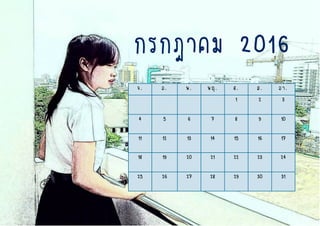 จ. อ. พ. พฤ. ศ. ส. อา.
1 2 3
4 5 6 7 8 9 10
11 12 13 14 15 16 17
18 19 20 21 22 23 24
25 26 27 28 29 30 31
กรกฎาคม 2016
 