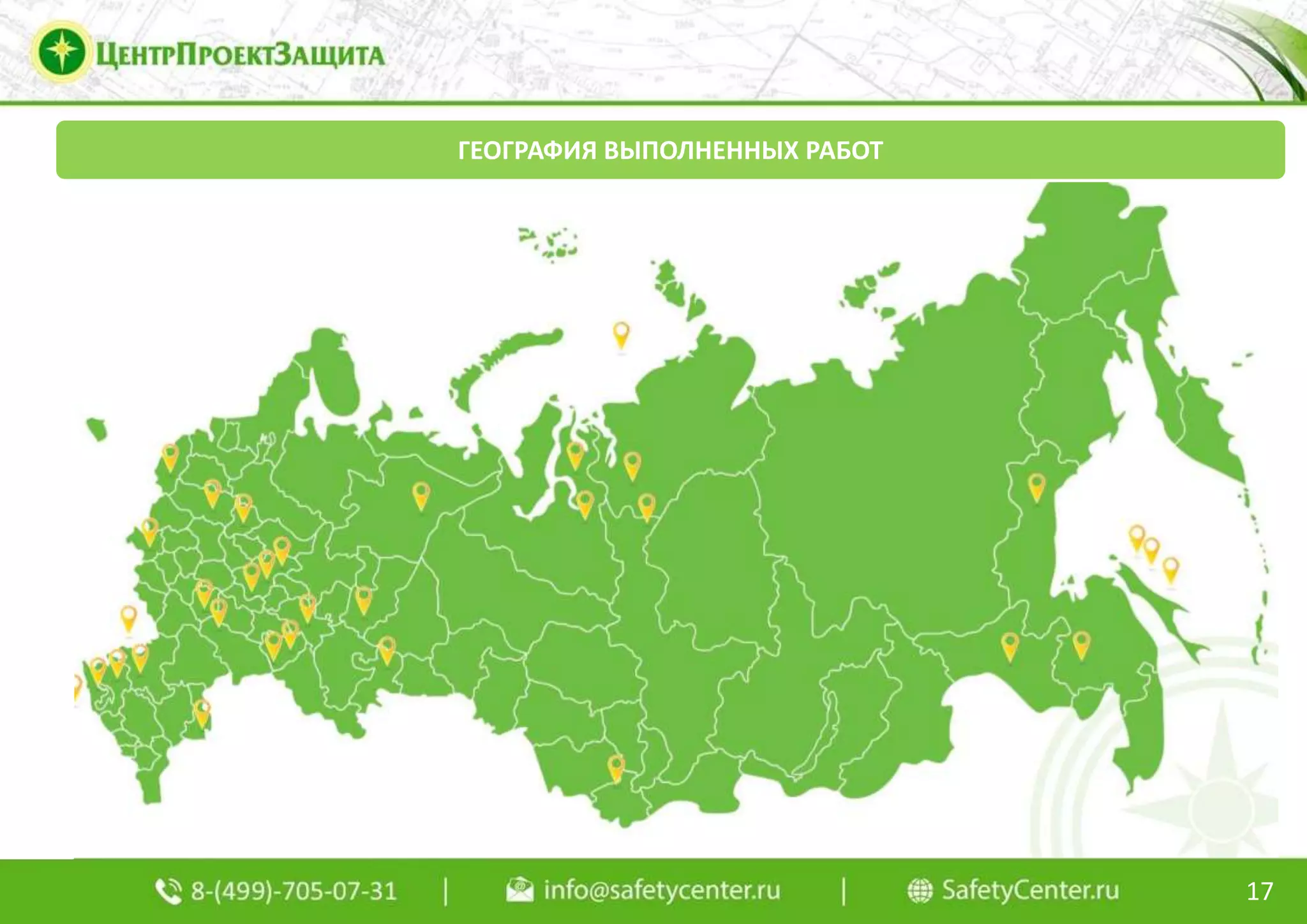 ГЕОГРАФИЯ ВЫПОЛНЕННЫХ РАБОТ
17
 