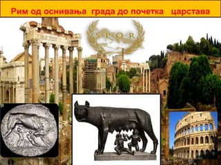 Рим од оснивања града до почетка царстава
 