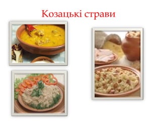Козацькі страви
 