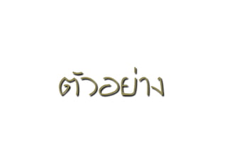 µตÑัÇวÍอÂยĹĹÒา§ง
 