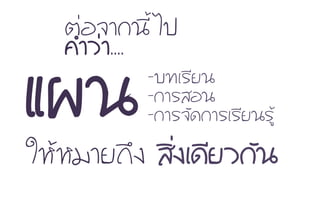 áแ¼ผ¹น-ºบ·ท∙àเÃรÕีÂย¹น
-¡กÒาÃรÊสÍอ¹น
-¡กÒาÃร¨จÑั´ด¡กÒาÃรàเÃรÕีÂย¹นÃรÙูŒŒ
µต‹‹Íอ¨จÒา¡ก¹นÕีé้ äไ»ป
¤คÓำÇว‹‹Òา....
ãใËหŒŒËหÁมÒาÂย¶ถÖึ§ง ÊสÔิè่§งàเ´ดÕีÂยÇว¡กÑั¹น
 