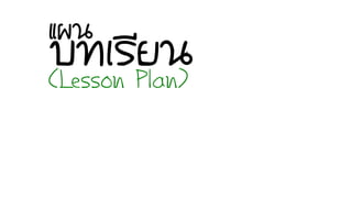 ºบ·ท∙àเÃรÕีÂย¹นáแ¼ผ¹น
(Lesson Plan)
 