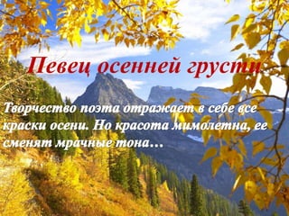 Певец осенней грусти
 