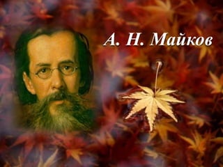А. Н. Майков
 