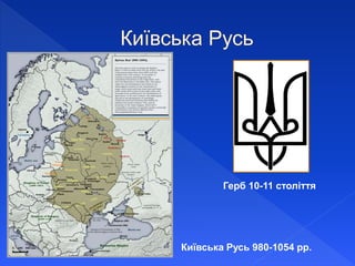 Герб 10-11 століття
Київська Русь 980-1054 рр.
 