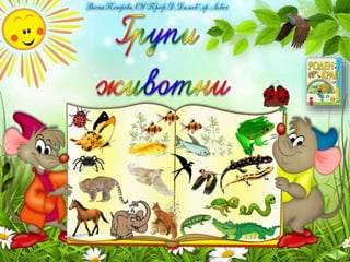 12. Животни, Групи животни - РК, Просвета - В. П.