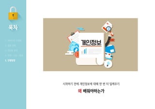 시작하기 전에 개인정보에 대해 한 번 더 일깨우기
왜 배워야하는가
 