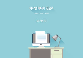 [디지털미디어2]12월16일 수 기말과제 제출