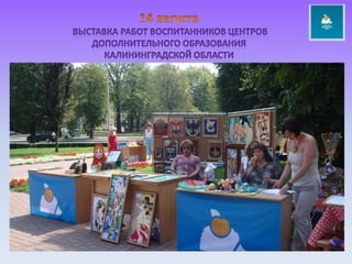 14 августа выставка работ воспитанников центров дополнительного образования калининградской области