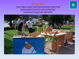 14 августа выставка работ воспитанников центров дополнительного образования калининградской области