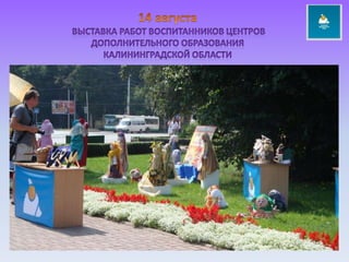 14 августа выставка работ воспитанников центров дополнительного образования калининградской области