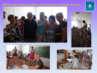 Мастер- класс «Обучение работе в малых группах»- Уве Амтор, Германия