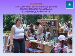 14 августа выставка работ воспитанников центров дополнительного образования калининградской области