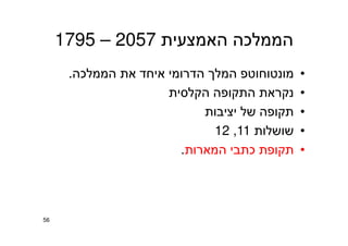 ‫האמצעית‬ ‫הממלכה‬2057–1795
•‫הממלכה‬ ‫את‬ ‫איחד‬ ‫הדרומי‬ ‫המלך‬ ‫מונטוחוטפ‬.
•‫הקלסית‬ ‫התקופה‬ ‫נקראת‬
•‫יציבות‬ ‫של‬ ‫תקופה‬
•‫שושלות‬11,12
•‫המארות‬ ‫כתבי‬ ‫תקופת‬.
56
 