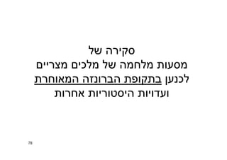 ‫של‬ ‫סקירה‬
‫מצריים‬ ‫מלכים‬ ‫של‬ ‫מלחמה‬ ‫מסעות‬
‫לכנען‬‫המאוחרת‬ ‫הברונזה‬ ‫בתקופת‬
‫אחרות‬ ‫היסטוריות‬ ‫ועדויות‬
78
 
