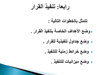 ‫التالية‬ ‫بالخطوات‬ ‫تتمثل‬:
‫القرار‬ ‫بتنفيذ‬ ‫الخاصة‬ ‫األهداف‬ ‫وضع‬.
‫للقرار‬ ‫تنفيذية‬ ‫جداول‬ ‫وضع‬.
‫للتنفيذ‬ ‫زمنية‬ ‫خرائط‬ ‫وضع‬.
‫للتنفيذ‬ ‫ميزانيات‬ ‫وضع‬.
 
