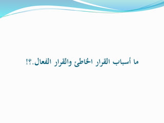 ‫الفعال‬ ‫ار‬‫ر‬‫والق‬ ‫اخلاطئ‬ ‫ار‬‫ر‬‫الق‬ ‫أسباب‬ ‫ما‬.‫؟‬!
 