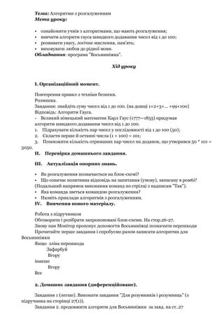 Тема: Алгоритми з розгалуженням
Мета уроку:
• ознайомити учнів з алгоритмами, що мають розгалуження;
• вивчити алгоритм га...
