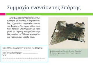Συμμαχία εναντίον της Σπάρτης
Ποιες πόλεις συμμάχησαν εναντίον της Σπάρτης;
…………….............................................
Ποιοι τους υποστήριξαν; ………………………….
Γιατί;
………………………………………………………
………………………………
 