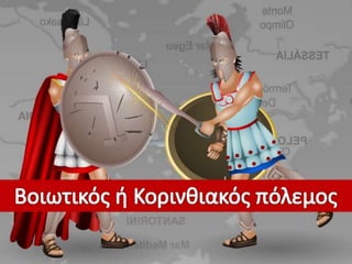 27. Η ηγεμονία της Σπάρτης